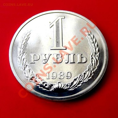 1 рубль 1989г. в анце до 21.02.14г. до 22-00 мск - DSCF9461.JPG