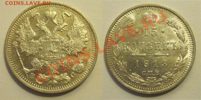 15 копеек 1913 aUNC ______ 20.02.2014 22-00 Мск - 15 копеек 1913 СПБ ВС 01