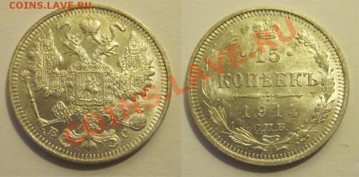 15 копеек 1914 aUNC ______ 20.02.2014 22-00 Мск - 15 копеек 1914 СПБ ВС 01 на лаве