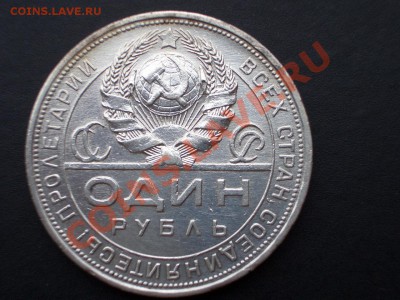 Рубль 1924 г. - 21.02.2014-22.00 Мск. - CIMG2006.JPG