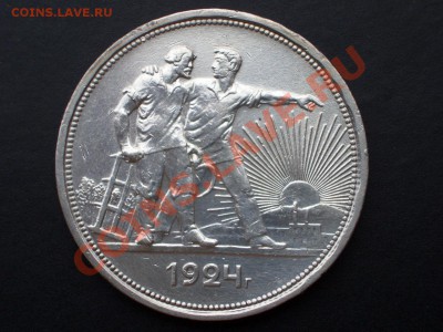 Рубль 1924 г. - 21.02.2014-22.00 Мск. - CIMG2007.JPG