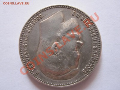1 рубль 1901 ФЗ - IMG_0720.JPG