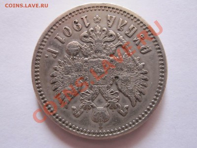 1 рубль 1901 ФЗ - IMG_0716.JPG