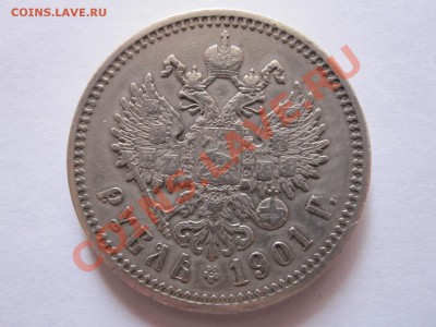 1 рубль 1901 ФЗ - IMG_0715.JPG