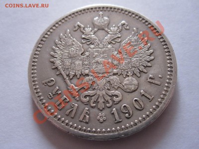 1 рубль 1901 ФЗ - IMG_0712.JPG