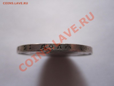 1 рубль 1901 ФЗ - IMG_0725.JPG