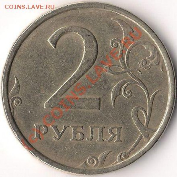 2 руб. 2006сп, 10 коп. 2008м - подскажите по штемпелю - 2 рубля 2006СП (реверс)