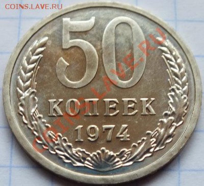 50 копеек 1974г наборные - Изображение 060