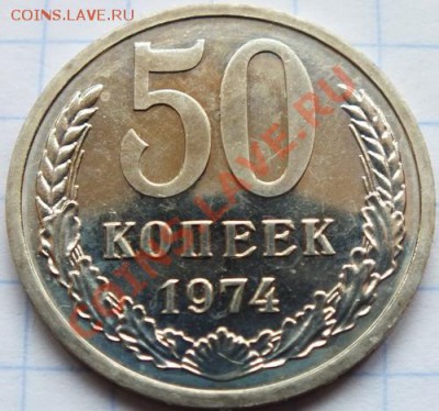 50 копеек 1974г наборные - Изображение 061