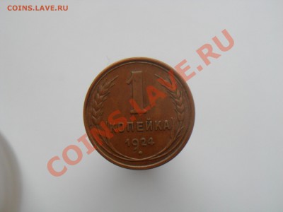3.2.1. Копейки 1924г - SAM_2124.JPG