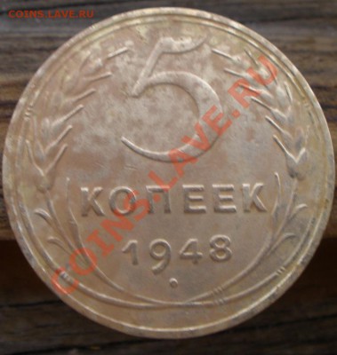 5 копеек 1948 годов шт? - P2150855.JPG