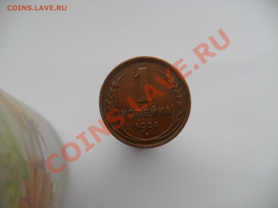 3.2.1. Копейки 1924г - SAM_2133.JPG