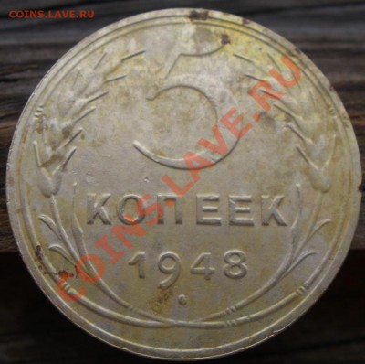 5 копеек 1948 годов шт? - P2150857.JPG