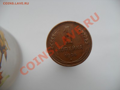 3.2.1. Копейки 1924г - SAM_2137.JPG