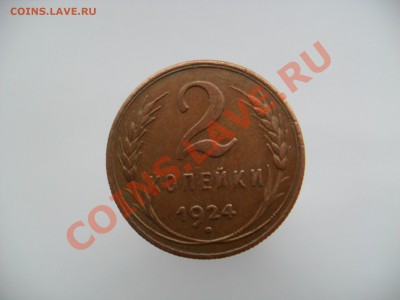 3.2.1. Копейки 1924г - SAM_2140.JPG