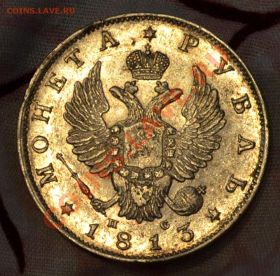 Рубль 1813 года СПБ-ПС оценка - DSC_0069.JPG