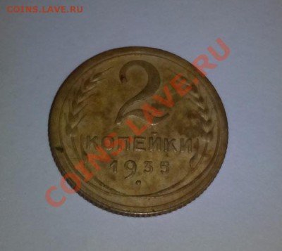 1 коп 1935 ст и 2коп 1935 ст - IMG_20140215_181809