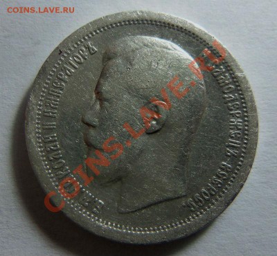 50 копеек 1899 года (*) 19-02-2014 в 22-00 мск - 014.JPG