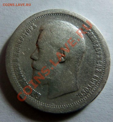 50 копеек 1897 года (*) 19-02-2014 в 22-00 мск - 009.JPG