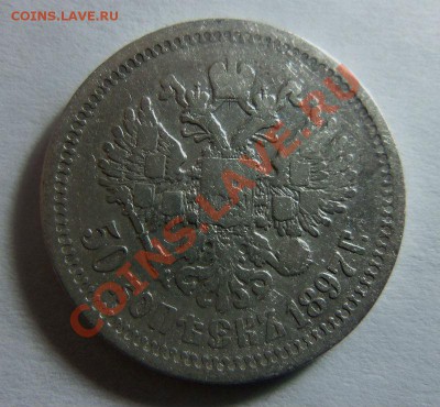50 копеек 1897 года (*) 19-02-2014 в 22-00 мск - 010 (2).JPG