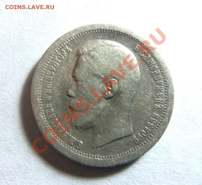 50 копеек 1896 года (*) 19-02-2014 в 22-00 мск - 001.JPG