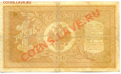 1 рубль обр. 1898 г. Шипов - Барышев, полный номер.До 18.02. - сканирование0002