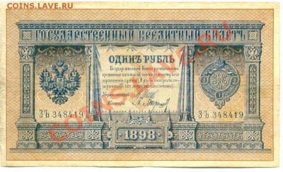 1 рубль обр. 1898 г. Шипов - Барышев, полный номер.До 18.02. - сканирование0001