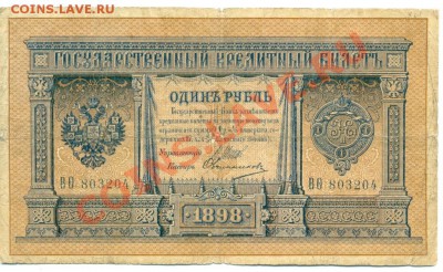 1 рубль 1898 г. Шипов - Овчинников, полный номер.До 18.02. - сканирование0005