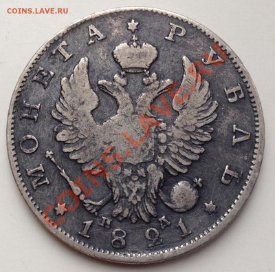 Рубль 1821  Предпродажная оценка! - IMG_0725.JPG