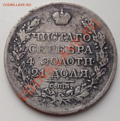 Рубль 1821  Предпродажная оценка! - IMG_0723.JPG