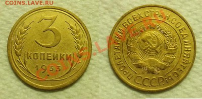 3 копейки 1933 г. - 20140211_231829
