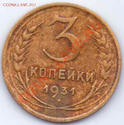 3 копейки 35 г и 3 коп.31 г. - 3к31Р