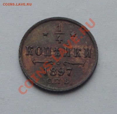 4 копейки 1897 неплохая до 18.02 - 1.4 коп 1