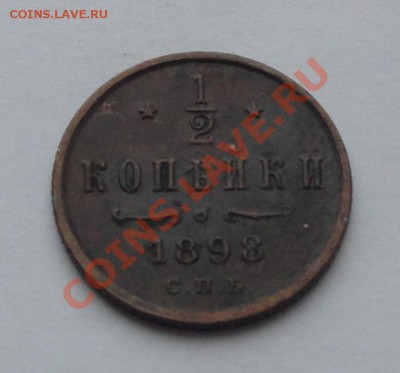 2 копейки 1898 до 18.02 - 1.2 коп 1