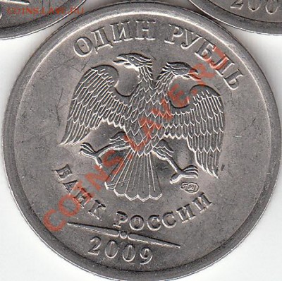 1 рубль 2009 года, СП, шт. Н- 3.23Д? - IMG_NEW_0003