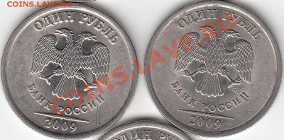 1 рубль 2009 года, СП, шт. Н- 3.23Д? - IMG_NEW_0002