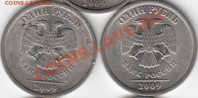 1 рубль 2009 года, СП, шт. Н- 3.23Д? - IMG_NEW_0001