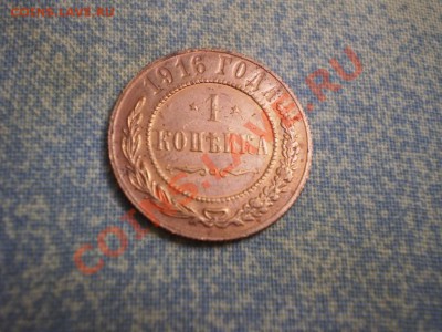 1 копейка 1916 штемпельная короткий до завтра 16.02 22.00 мс - P1010955.JPG