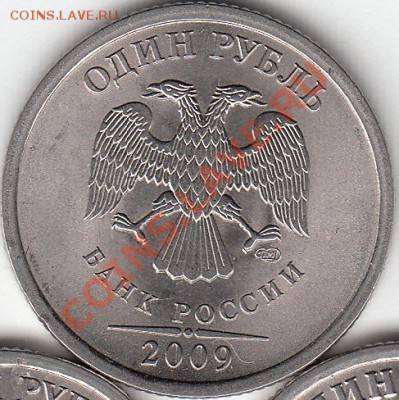 1 рубль 2009 года, СП, шт. Н- 3.23Д? - IMG_NEW