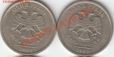 1 рубль 2009 года, СП, шт. Н- 3.23Д? - IMG_NEW_0001