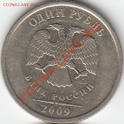 1 рубль 2009 года, СП, шт. Н- 3.23Д? - IMG_NEW
