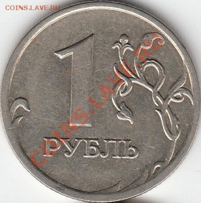 1 рубль 2009 года, СП, шт. Н- 3.23Д? - IMG_0001_NEW