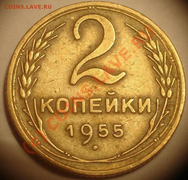 2 коп 1955 и 5 коп 1955. оцените. - DSC05882.JPG