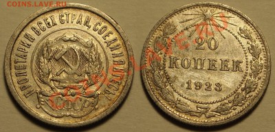 20 копеек 1923  до 20.02.2014  22:00 - 01