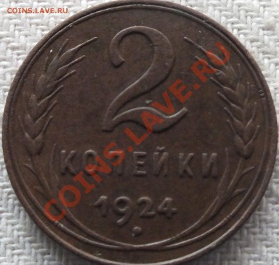 2 копейки 1924 года определение разновидности - DSCF4993