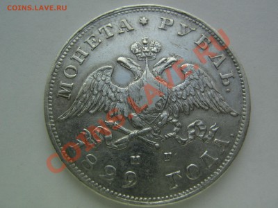 1 рубль 1829 - IMG_9120.JPG