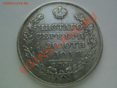 1 рубль 1829 - IMG_9104.JPG