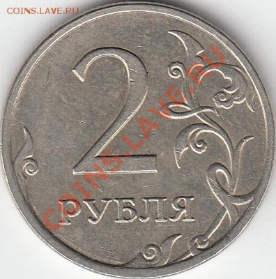 2 рубля 2009 года, ММД, шт.4.12Б ? - IMG_0001_NEW