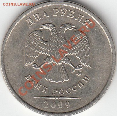 2 рубля 2009 года, ММД, шт.4.12Б ? - IMG_NEW