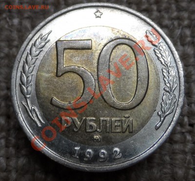 50р 1992г.ММД.2шт - SAM_4538.JPG
